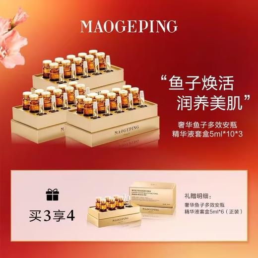 【爆】1楼毛戈平奢华鱼子多效安瓶精华液套盒5m l*10*3 商品图0