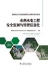能源电力行业继续教育培训教材系列丛书  水利水电工程安全监测与管理信息化 商品缩略图1