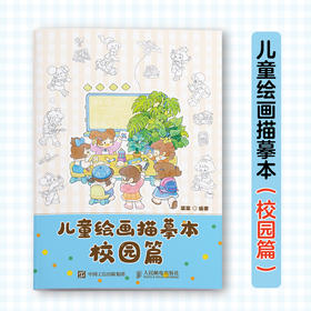儿童绘画描摹本 校园篇 儿童孩子涂色画画临摹图册安静故事书 *子时光艺术启蒙 五大生活主题描摹填色 文字描述锻炼表达