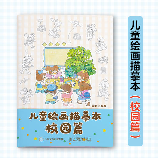 儿童绘画描摹本 校园篇 儿童孩子涂色画画临摹图册安静故事书 *子时光艺术启蒙 五大生活主题描摹填色 文字描述锻炼表达 商品图0