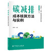 【官方旗舰店】碳减排成本核算方法与实例 商品缩略图0