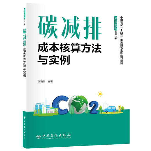 【官方旗舰店】碳减排成本核算方法与实例 商品图0