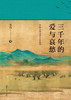 三千年的爱与哀愁 商品缩略图2
