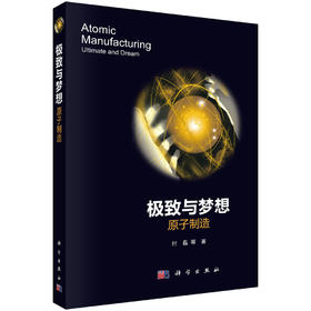 极致与梦想：原子制造