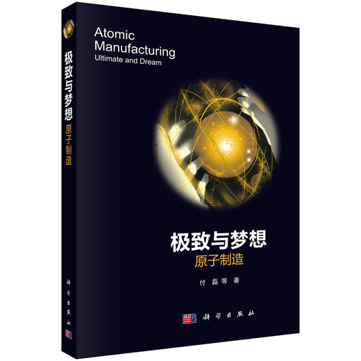 极致与梦想：原子制造 商品图0