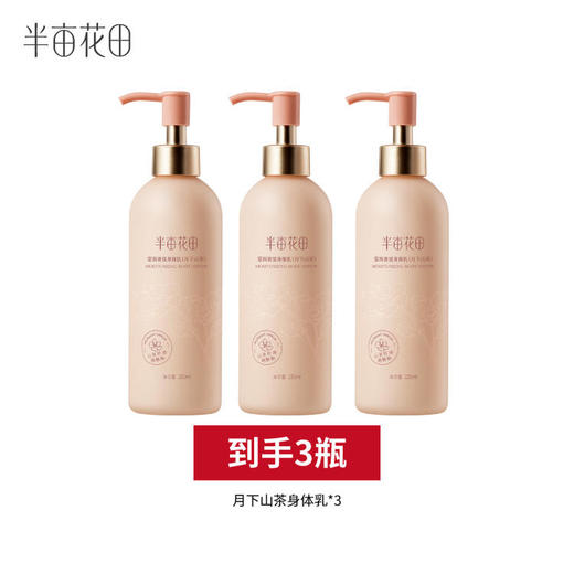 【宝华大促】【💥不参与任何加赠】【到手3瓶】月下山茶身体乳 商品图1
