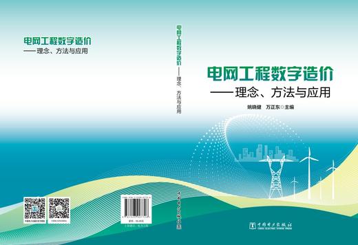 电网工程数字造价——理念、方法与应用 商品图2