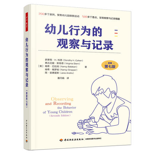 万千教育·幼儿行为的观察与记录（原著第七版） 商品图0