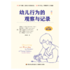 万千教育·幼儿行为的观察与记录（原著第七版） 商品缩略图1