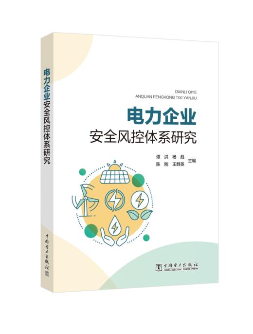 电力企业安全风控体系研究 商品图0