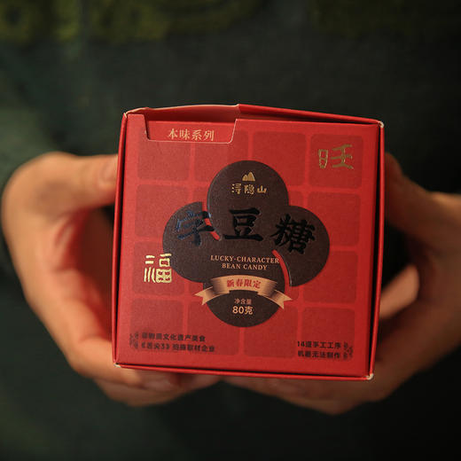 浔隐山 新春限定 字豆糖红字版 舌尖三同厂福旺寓意吉祥送礼礼盒喜庆零食 商品图4