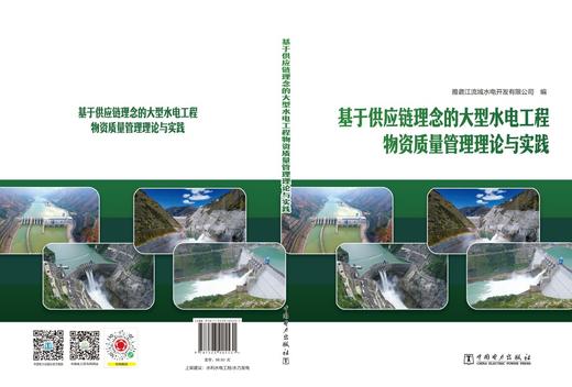 基于供应链理念的大型水电工程物资质量管理理论与实践 商品图2