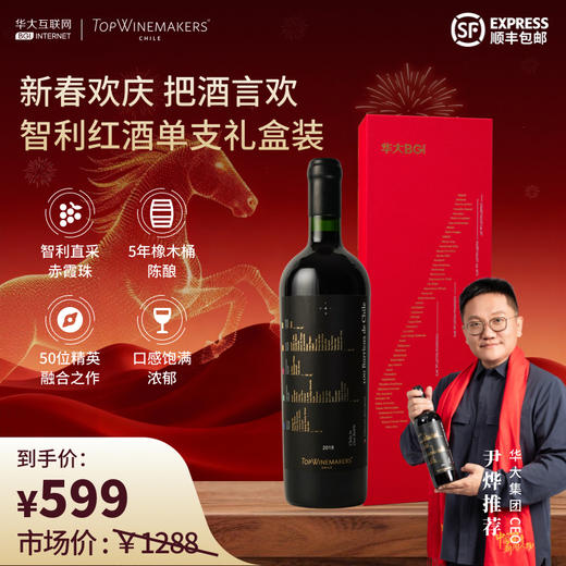 【智利红酒】华大原瓶进口TOPWINEMAKERS赤霞珠葡萄酒2018年750ml五年熟化14度干型含礼盒红酒送礼 商品图1