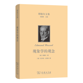 现象学的观念(胡塞尔文集)