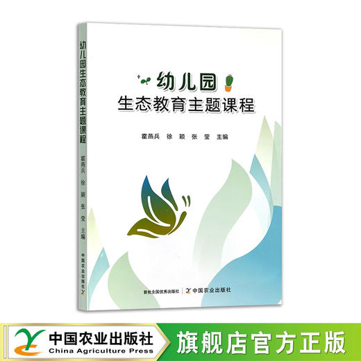 幼儿园生态教育主题课程 商品图0