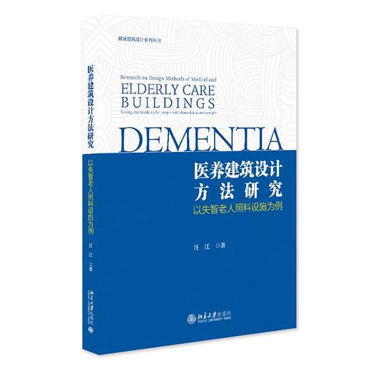 医养建筑设计方法研究 汪江 著 北大出版社 商品图0