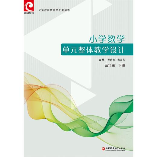 小学数学单元整体教学设计 三年级下册 含教学课件数字资源 3下 苏教版 教师用书 商品图3