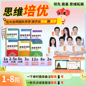【哈佛常爸】拾伍思维培优【1-8阶·春】培优思维能力提升