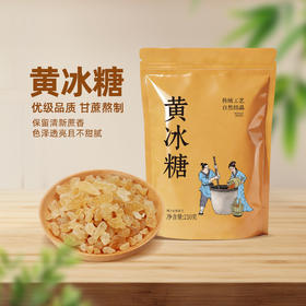 新品上新古方黄冰糖210克小袋装方便便携