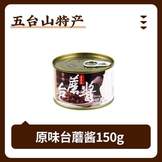 *【与辉同行优选】五台山多口味台蘑酱150g*3罐装原味香辣酱拌饭酱香菇酱 商品图1