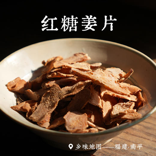 红糖姜片福建南平鲜生姜微甜微辣冲泡姜茶120g 商品图0