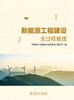 新能源工程建设全过程管理 商品缩略图1