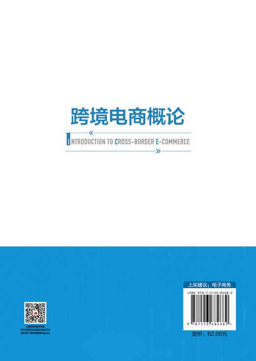 【官方旗舰店】跨境电商概论 商品图1