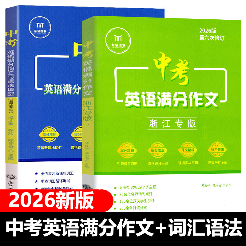 2026浙江专版满分词汇与语法填空初中英语组合训练中考英语满分作文