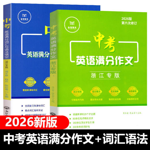 2026浙江专版满分词汇与语法填空初中英语组合训练中考英语满分作文 商品图0