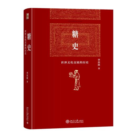 糖史 季羡林 著 北京大学出版社 商品图0