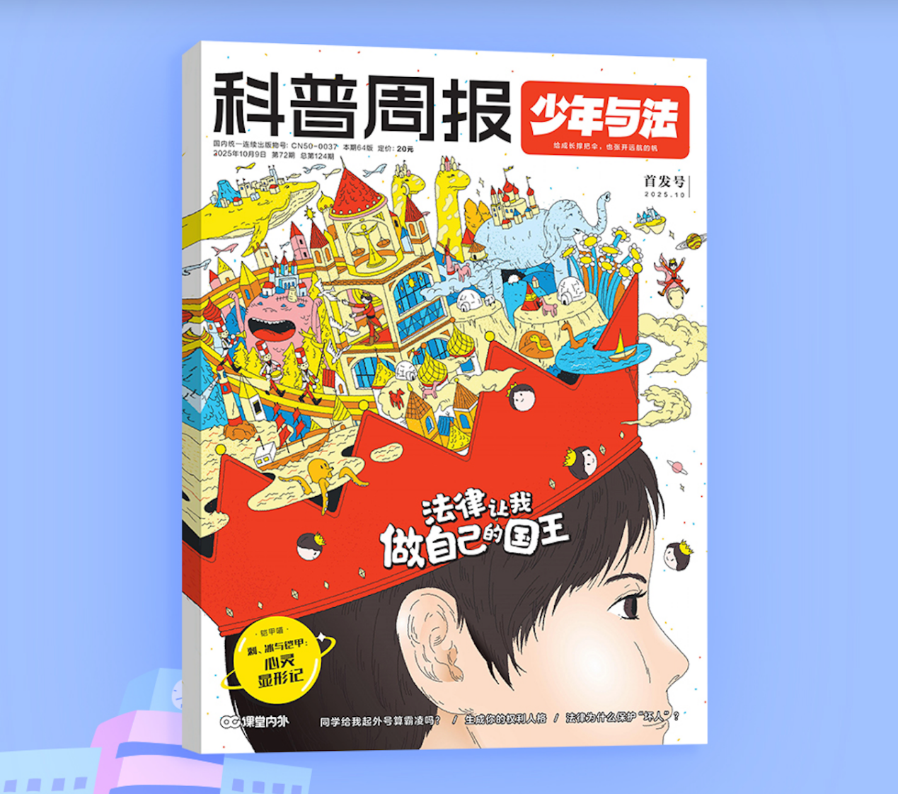 《少年与法》科普周报，2026年1-12月