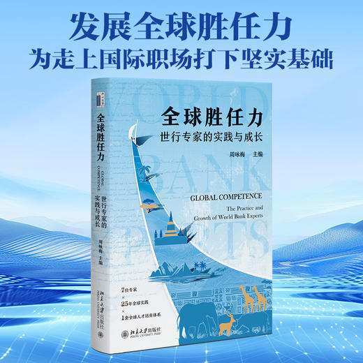 全球胜任力 周咏梅 主编 北京大学出版社 商品图1