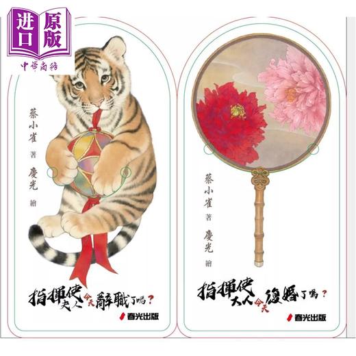 【中商原版】指挥使夫妇今天怎么了  言情名家蔡小雀古穿欢乐社畜之作套书 	蔡小雀	春光出版	港台原版 商品图3