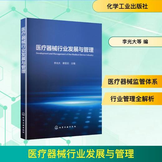 【商业评论】医疗器械行业发展与管理 商品图0