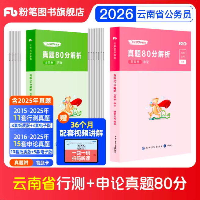 2026云南省公务员行测+申论真题80分套装
