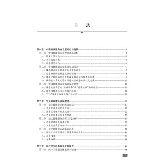 中国健康服务业发展报告2025 郭清 主编 每章均附有相关案例评析供读者在阅读本章内容之后拓宽思路 理论联系实践 人民卫生出版社 商品图3