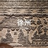 6.11-14 | 滕州-徐州：汉代墓葬演变与画像石艺术 商品缩略图0
