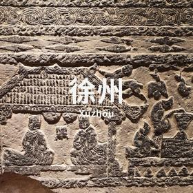 6.11-14 | 滕州-徐州：汉代墓葬演变与画像石艺术