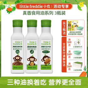 【专享】小皮辅食油 欧盟有机初榨油辅食油 3瓶装