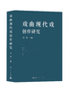 戏曲现代戏创作研究 商品缩略图0