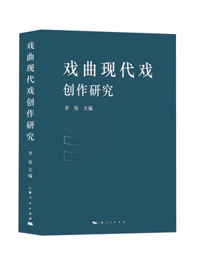 戏曲现代戏创作研究