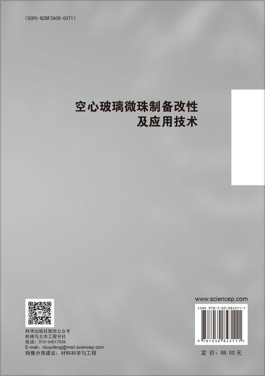 空心玻璃微珠制备改性及应用技术 商品图1