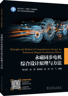 永磁同步电机综合设计原理与方法