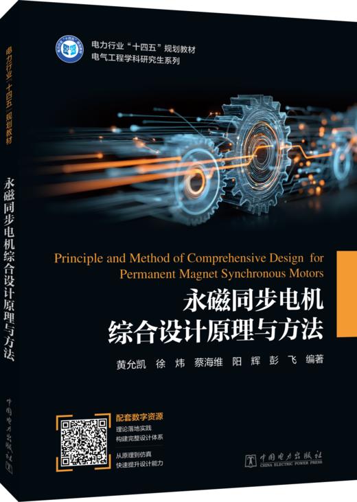 永磁同步电机综合设计原理与方法 商品图0