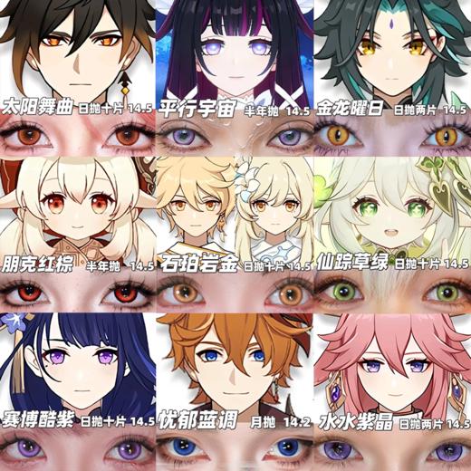 【合集】MyukiCon 原神角色美瞳 燃珊写海/男鬼红黑SP/朋克/初心/平行宇宙/金龙曜日/水水紫晶 COS 钟离/芙宁娜/那维莱特/小杜林/胡桃/温迪/可莉/哥伦比亚/散兵/雷电将军 显色同款 商品图0