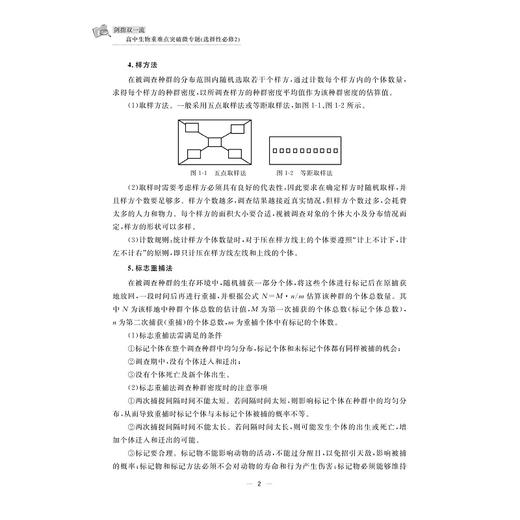 剑指双一流·高中生物重难点突破微专题（选择性必修2）/浙江省名师网络工作室成果/浙大优学/金松涛 李相国 主编/浙江大学出版社 商品图2