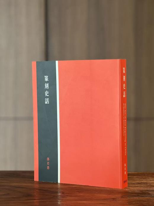 【捡漏】《篆刻史话》，郭若愚先生著，大16开铜版纸精印，约320页，2000年初版本，宋绪康先生出品。售价138元。 商品图1