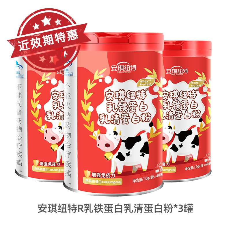 【近效期】3罐 安琪纽特乳铁蛋白乳清蛋白粉60袋 罐体微微破损 介意慎拍