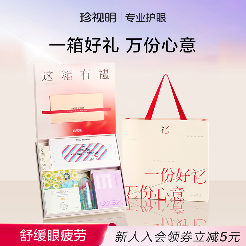 珍视明这箱有礼礼盒