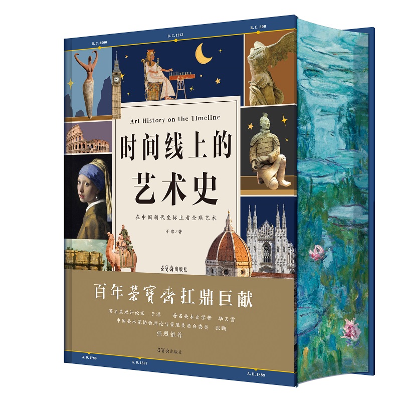 【官方正品直发】时间线上的艺术史刷边中国历史时间线看全球艺术